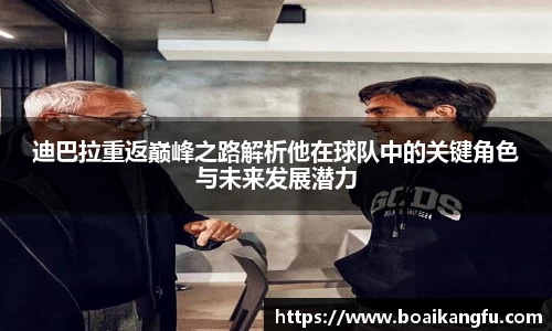 迪巴拉重返巅峰之路解析他在球队中的关键角色与未来发展潜力