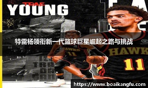 特雷杨领衔新一代篮球巨星崛起之路与挑战