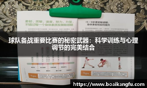 球队备战重要比赛的秘密武器：科学训练与心理调节的完美结合