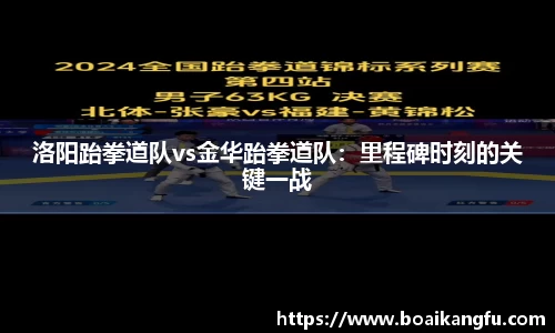 洛阳跆拳道队vs金华跆拳道队：里程碑时刻的关键一战